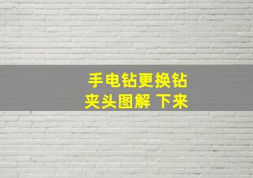 手电钻更换钻夹头图解 下来